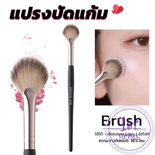 แปรงปัดแก้ม แปรงทรงใบพัดขนาดเล็ก Makeup brush