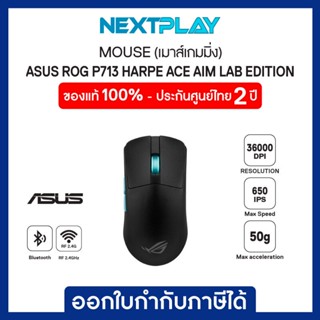 ASUS ROG P713 HARPE ACE AIM LAB EDITION/BK (เม้าส์เกมมิ่ง)