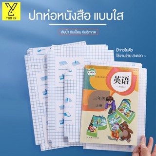 เคลือบปกหนังสือ แผ่นฟิล์มใส มีกาวในตัว กันน้ํา 10 / 30 แผ่น สําหรับป้องกันหนังสือ แถมฟรี สติ๊กเกอร์ชื่อ