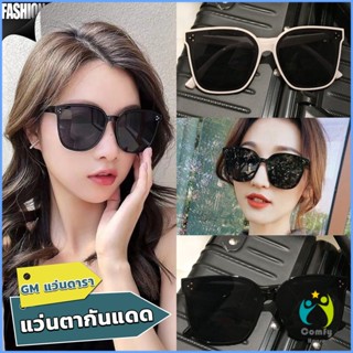 Comfy GM แว่นดารา แว่นตากันแดด แว่นตาแฟชั่น แว่นสไตส์ sunglasses