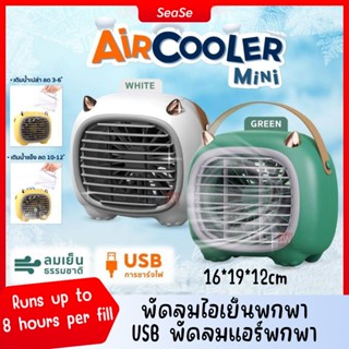 พัดลมไอเย็นตั้งโต๊ะ พัดลมไอเย็นพกพา Monster Air Cooler แอร์มินิ แอร์พกพา USB พัดลมแอร์พกพา Air mini แอร์ตั้งโต๊ะ fan