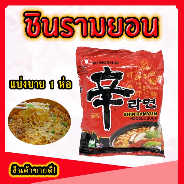 🍜 มาม่าเกาหลี ชินรามยอน รสเผ็ด SHIN RAMYUN Noodle Soup บะหมี่เกาหลีกึ่งสำเร็จรูป 신라면