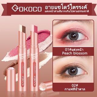 GOKOCO อายแชโดว์สองหัวกันเหงื่อและไม่ซีดจาง นอนไหม ปากกาเน้นข้อความ อายแชโดว์แบบแท่ง สีน้ำตาลกาแฟ + ผงลูกพีช