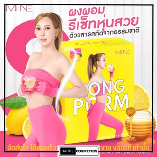 ผงผอม มายมิ้น รสน้ำผึ้งมะนาว PONG POM 🍋🍯 ลดน้ำหนัก ผอม คุมหิว อิ่มนาน [1กล่อง/ 5ซอง]