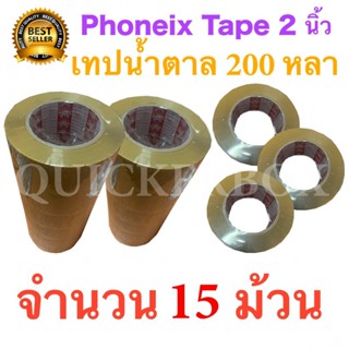 15 ม้วน เทปกาวน้ำตาล เทปขุ่น ปิดกล่อง PHOENIX TAPE ยาว 200 หลา/ม้วน