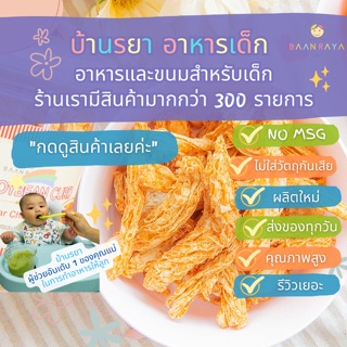 บ้านรยา (12m+) ฟองเต้าหู้กรอบ ผสมมะเขือเทศและเชดด้าชีส 60g บ้านรยา อาหารเด็ก อาหารสำหรับเด็ก