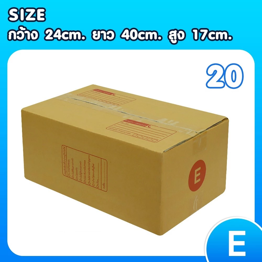 กล่องไปรษณีย์ เบอร์ E ขนาด 24×40×17 ซม. กล่องพัสดุฝาชน แพ็ค 20 ใบ หนา 3 ชั้น แบบพิมพ์ ราคาส่ง พร้อมส่ง คุ้มสุดต่อใบ