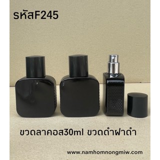 ขวดสเปรย์ลาคอสขวดดำ ฝาดำ 30ml F265