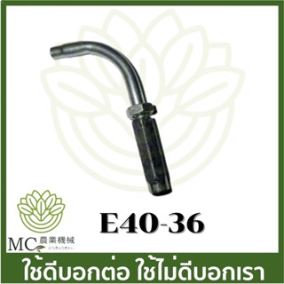 E40-36อะไหล่ ข้องอ สายดันเร่ง 411  เครื่องตัดหญ้า