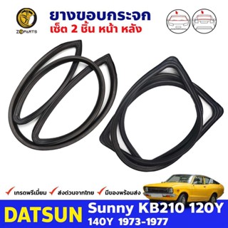 ยางกระจกหน้า-หลัง 2 เส้น สำหรับ Datsun Sunny KB210 120Y Coupe รุ่น 2 ประตู ปี 1973 - 1977 ดัทสัน ซันนี่ ยางแท้ คุณภาพดี