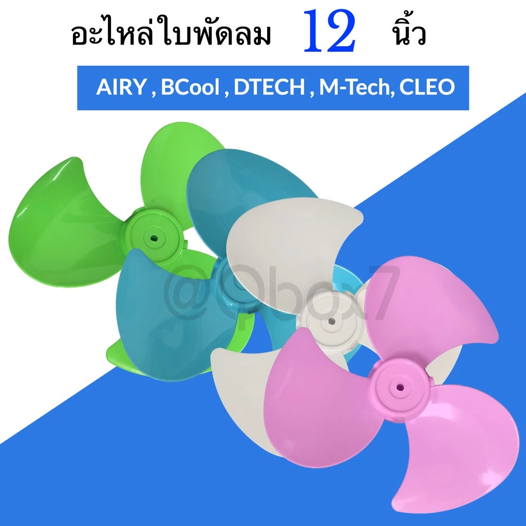ใบพัดลม เกรด A ใส่ได้หลายยี่ห้อ ขนาด 12 ราคาส่ง พร้อมส่ง BoxWorld