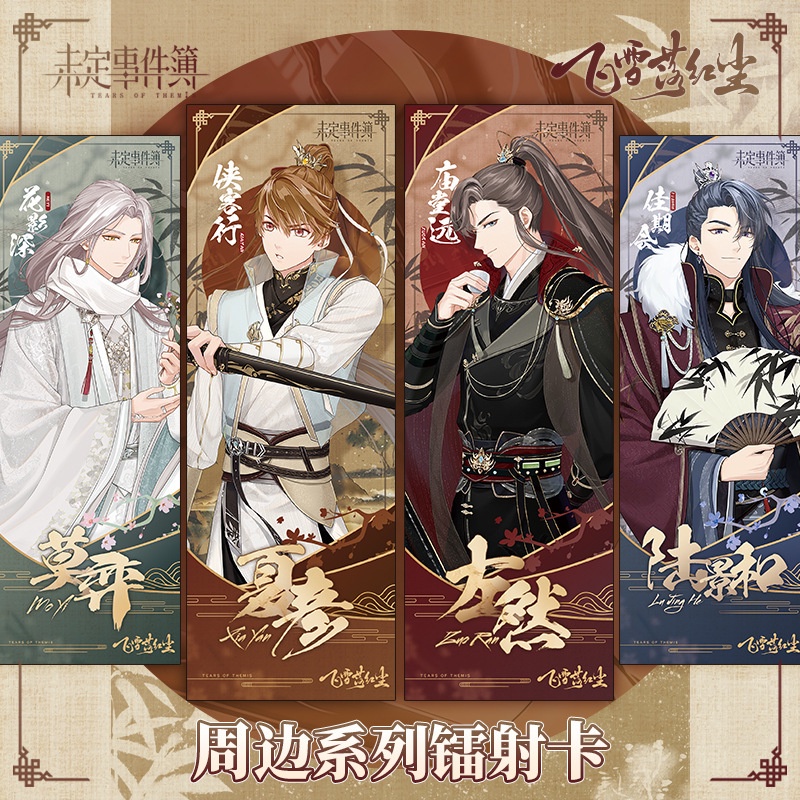 บัตรเลเซอร์ Tears of Themis 21*7 ซม. หิมะตกฝุ่นสีแดง Lu Jing และ Mo Yi Xia Yan บัตรเลเซอร์ Zuo Ranfe