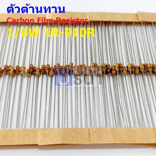 (5 ตัว) ตัว R ตัวต้านทาน รีซิสเตอร์ Carbon Film Resistor 1/6W 5% 10R ถึง 910R #CF 1/6W