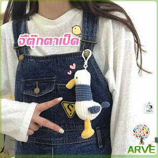 ARVE พวงกุญแจตุ๊กตาน้องเป็ดน่ารัก ขนาดเล็กห้อยกระเป๋าเป้สะพายหลังได้ Duck Keychains