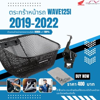 ตะกร้าหน้า Wave125i 2019-2022 [ ของแท้ Honda ]