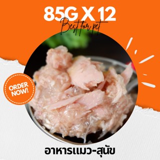 •Cat House• 85g Pack 12 อาหารแมวกระป๋อง อาหารแมวเปียก อาหารสุนัข