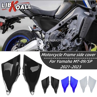 พร้อมส่ง กรอบแผงด้านข้าง ดัดแปลง สําหรับ Yamaha MT-09/SP 21-23