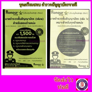 ชุดหนังสือเตรียมสอบตำรวจชั้นสัญญาบัตร สอบรอง สว.สอบสวน,นิติกร,ตำรวจสำนวนอัยการ เล่ม 1-2 TKN0205 (รวม 2 เล่ม ) ครบจบวิชา