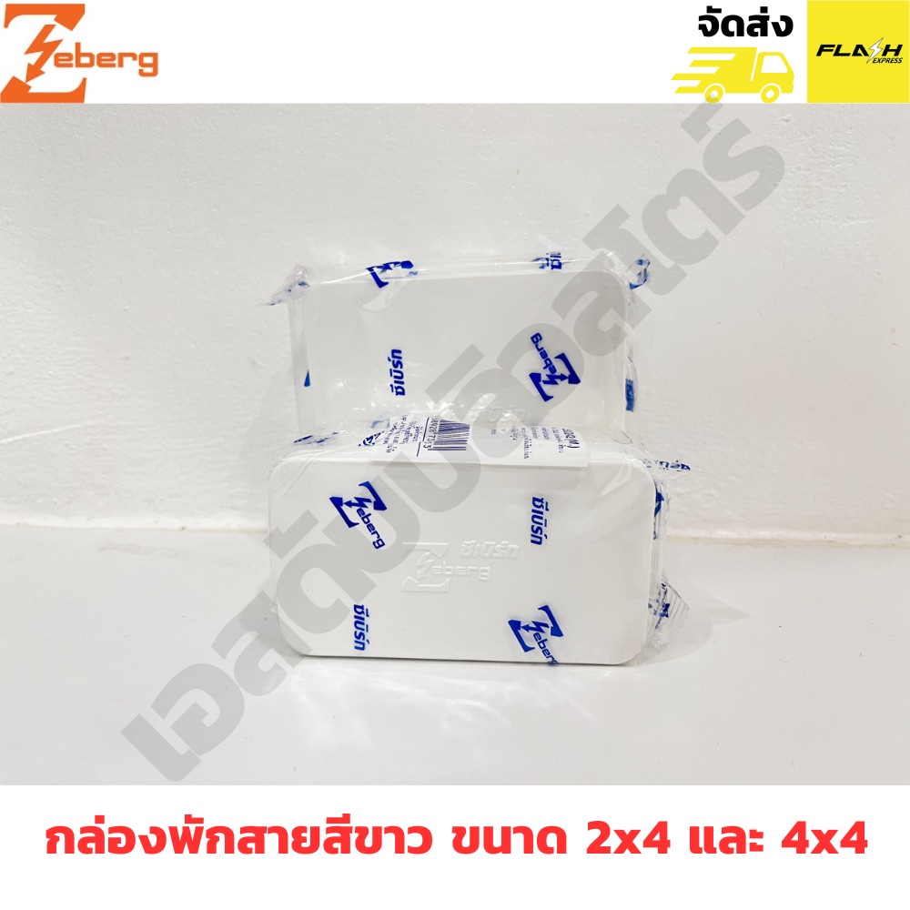 Zeberg กล่องพักสาย PVC สีขาว ขนาด 2x4 และ 4x4