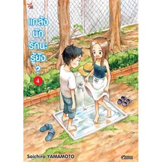 นายอินทร์ หนังสือ แกล้งนักรัก (แล้ว) นะรู้ยัง? 4 (การ์ตูน)