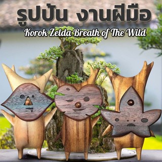 🍁รูปปั้น งานฝีมือ สําหรับตกแต่ง Korok Zelda Breath of The Wild ของขวัญ ที่ไม่เหมือนใคร