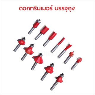 ดอกเร้าเตอร์ / ดอกทริมเมอร์ ชุด 12 ดอก แกน (เล็ก) 1/4" สำหรับงานเจาะและเซาะร่องไม้ บรรจุในกล่องไม้ พร้อมใช้งาน B