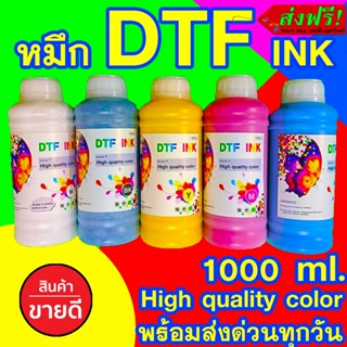 น้ำหมึก DTF DFT DST 1,000 ML. พิมพ์ PET FILM เครื่องพิมพ์เอปสัน สีสด คมชัด พร้อมส่ง