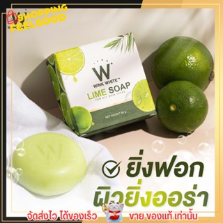 W LIME SOAP สบู่มะนาว สูตรใหม่ สบู่วิ้งไวท์ วิงค์ไวท์ WINKWHITE W ลุ้นทองทุกก้อน!!