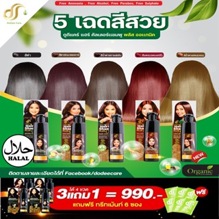 แชมพู Dodee Care ปิดผมขาว เปลี่ยนสีผม ง่ายๆ มีให้เลือก 5 สี ผม สวย บำรุง น้ำยา สมุนไพร ความงาม ธรรมชาติ