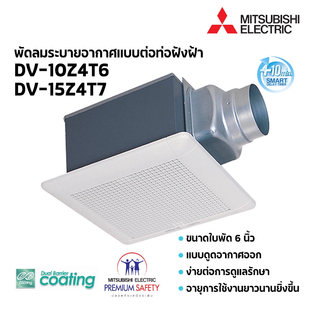 MITSUBISHI ELECTRIC พัดลมระบายอากาศแบบต่อท่อฝังฝ้า 4 นิ้ว 6 นิ้ว ( รุ่น VD-10Z4T6 / VD-15Z4T7) หน้าก