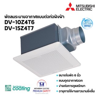 MITSUBISHI ELECTRIC พัดลมระบายอากาศแบบต่อท่อฝังฝ้า 4 นิ้ว 6 นิ้ว ( รุ่น VD-10Z4T6 / VD-15Z4T7) หน้ากากลายตาราง