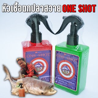 🎁ส่งไว🎁หัวเชื้อตกปลาสวาย ONE SHOT ตกปลาหน้าดิน ปลาหนัง / สเลเยอร์ฟิชชิ่ง