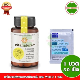 vitanature+ Chamomile ไวตาเนเจอร์พลัส คาโมมายล์ผสมสารสกัดบาล์ม (1 ขวด 30 เม็ด)