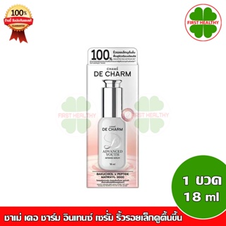 DE CHARM ADVANCED YOUTH INTENSE SERUM (1 ขวด 18ml) เซรั่มบำรุงผิวหน้า เดอ ชาร์ม เผยผิวอ่อนเยาว์ ลดริ้วรอย เรียบเนียนใส