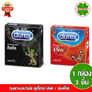 Durex Kingtex ดูเร็กซ์ คิงเท็ค ขนาด 49 มม. /(ไม่มีชื่อหน้ากล่อง)/ Durex Love ดูเร็กซ์ เลิฟ ถุงยาง 52.5 มม.