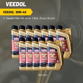 Veedol 10W-40 (ฉลากสีแดง)  ขนาด 1 ลิตร จำนวน 12 ขวด