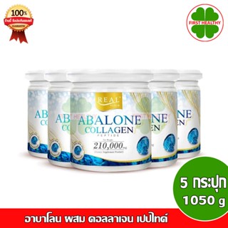 Real Elixir Abalone Collagen (คอลลาเจนจากหอยเป๋าฮื้อ) โปรกระปุกใหญ่ 210 g. 5 กระปุก