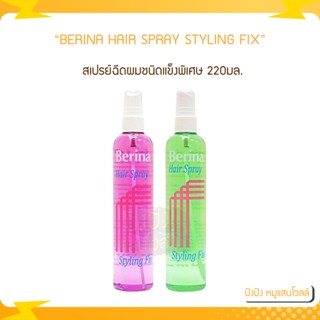 BERINA HAIR SPRAY STYLING FIX เบอริน่า แฮร์ สเปรย์ สไตลิ่งฟิกซ์ มีให้เลือก 2 สี 220มล.