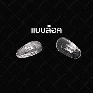 ซิลิโคนแป้นรองจมูกแว่นตา ทรงหยดน้ำ แบบน็อต - แบบล็อค แป้นจมูกซิลิโคน ฟรีน็อต