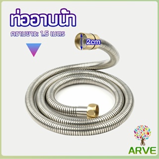 ARVE สายฝักบัวส สายฉีดชำระ แตนเลส ยาว 1.5 เมตร shower pipe