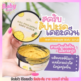 เดอะควีน สครับสับปะรด เนื้อละเอียด ไม่บาดผิว The Queen AHA Pineapple Body scrub ขัดผิว 250g.