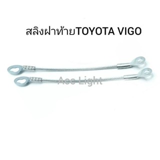 ส่งเร็ว สลิงฝาท้าย TOYOTA  VIGO ราคาต่อชิ้น