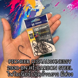 ไพโอเนียร์ เบ็ดก้านยาว มีห่วง PIONEER OSHAUGHNESSY 2930-BN HI-CARBON STEEL เบ็ดตกปลา เบ็ดไพโอเนียร์