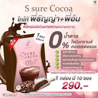 โกโก้เอสชัวร์ (3 กล่อง)โกโก้  S Sure Cocoa