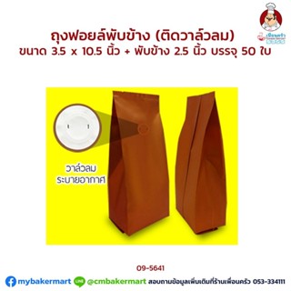 ถุงฟอยด์พับข้างติดวาล์วลม สีน้ำตาลขนาด 3.5x10.5 + 2.5นิ้ว บรรจุ 100 ใบ (09-5641)