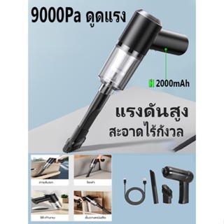 เครื่องดูดฝุ่นในรถ ไร้สาย 9000Pa ​car vacuum cleaner เครื่องดูดฝุ่นขนาดเล็ก ที่ดูดฝุ่นในรถยนต์ ภายในบ้าน เตียง