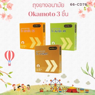 ถุงยาง ONETOUCH Condom ถุงยางอนามัย วันทัช โก สมาร์ท รุ่น 49-52 มม. 3 ชิ้น