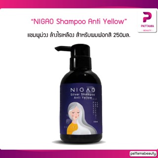 NIGAO Silver Shampoo Anti Yellow (นิกาโอะ แชมพูซิลเวอร์ แอนตี้เยลโล้) แชมพูม่วง สำหรับผมฟอกสี 250มล.