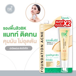 BK SENSI รองพื้นบีบี เนื้อแมทท์ คุมมันX2 ปกปิด บางเบา รองพื้นบีบีกันแดด Non-chemical Sunscreen SPF50+ PA++++  4g.