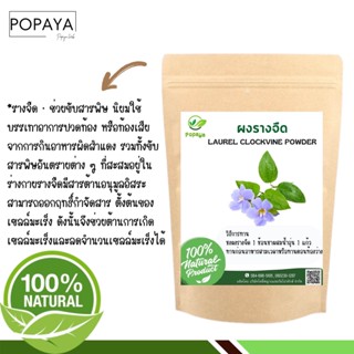 ผง รางจืด 100% ไม่ผสม บรรจุ 100 กรัม เเถมฟรี‼️ ช้อนตักผง